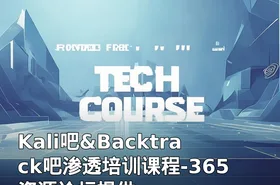 Kali吧&Backtrack吧渗透培训课程-365资源论坛提供