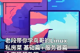 老段带你学鸟哥的Linux私房菜 基础篇+服务器篇 全套视频教程