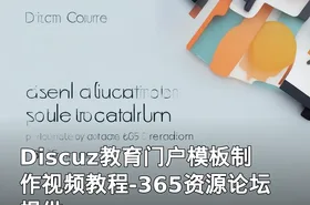 Discuz教育门户模板制作视频教程-365资源论坛提供