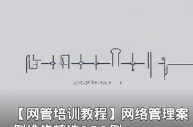 【网管培训教程】网络管理案例维修精选120例