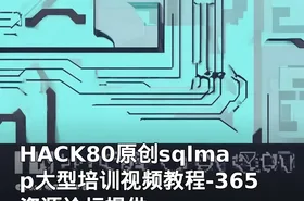 HACK80原创sqlmap大型培训视频教程-365资源论坛提供