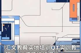 汇文教育实地培训QT实训教程-365资源论坛提供