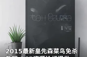 2015最新皇先森菜鸟免杀教程-365资源论坛提供