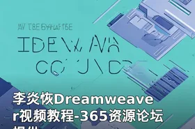 李炎恢Dreamweaver视频教程-365资源论坛提供