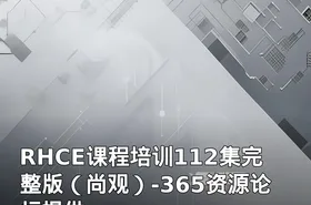 RHCE课程培训112集完整版（尚观）-365资源论坛提供