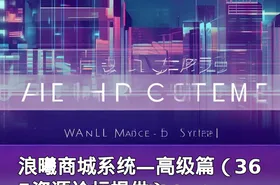 浪曦商城系统—高级篇（365资源论坛提供）
