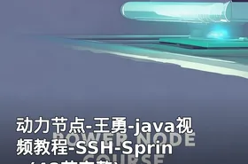 动力节点-王勇-java视频教程-SSH-Spring(48节完整)