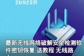 最新无线网络破解安全检测软件密钥恢复 送教程 无线路由