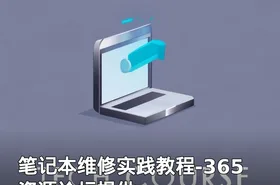 笔记本维修实践教程-365资源论坛提供