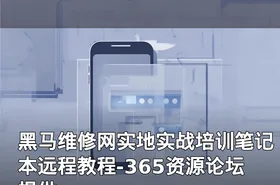 黑马维修网实地实战培训笔记本远程教程-365资源论坛提供