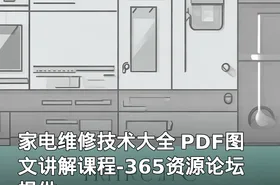 家电维修技术大全 PDF图文讲解课程-365资源论坛提供