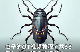 虫子的QT视频教程（共33课）-365资源论坛提供