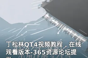 丁松林QT4视频教程，在线观看版本-365资源论坛提供