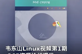 韦东山Linux视频第1期-365资源论坛提供