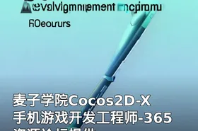 麦子学院Cocos2D-X手机游戏开发工程师-365资源论坛提供