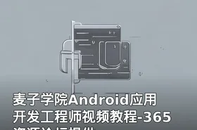 麦子学院Android应用开发工程师视频教程-365资源论坛提供