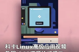 科卡Linux高级应用视频教程-365资源论坛提供