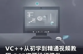 VC++从初学到精通视频教程-365资源论坛提供