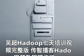 吴超Hadoop七天培训视频完整版 传智播客Hadoop视频教程精华版