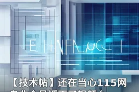 【技术帖】还在当心115网盘非会员播不了视频么