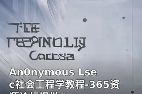 An0nymous Lsec社会工程学教程-365资源论坛提供
