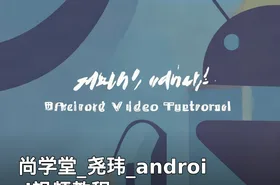 尚学堂_尧玮_android视频教程