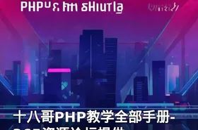 十八哥PHP教学全部手册-365资源论坛提供