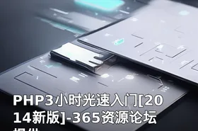 PHP3小时光速入门[2014新版]-365资源论坛提供