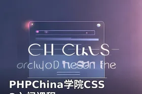 PHPChina学院CSS3入门课程