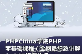 PHPChina学院PHP零基础课程（全网最细致讲解）-365资源论坛