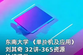 东南大学 《单片机及应用》刘其奇 32讲-365资源论坛提供
