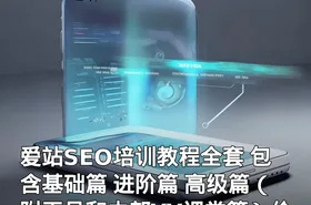 爱站SEO培训教程全套 包含基础篇 进阶篇 高级篇（附工具和内部YY课堂篇）
