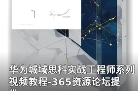 华为城域思科实战工程师系列视频教程-365资源论坛提供