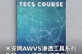 米安网AWVS渗透工具系列教程-365资源论坛提供