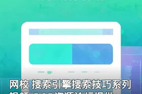 网校 搜索引擎搜索技巧系列视频-365资源论坛提供