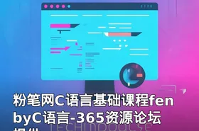 粉笔网C语言基础课程fenbyC语言-365资源论坛提供
