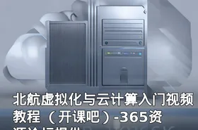 北航虚拟化与云计算入门视频教程 （开课吧）-365资源论坛提供