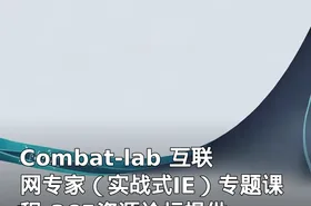 Combat-lab 互联网专家（实战式IE）专题课程-365资源论坛提供