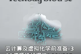 云计算及虚拟化学前准备-365资源论坛提供