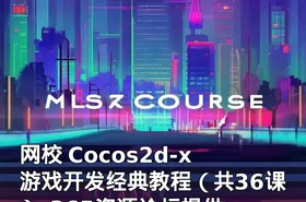网校 Cocos2d-x 游戏开发经典教程（共36课）-365资源论坛提供