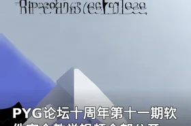 PYG论坛十周年第十一期软件安全教学视频全部公开