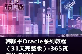 韩顺平Oracle系列教程（31天完整版）-365资源论坛提供