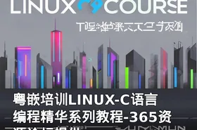 粤嵌培训LINUX-C语言编程精华系列教程-365资源论坛提供