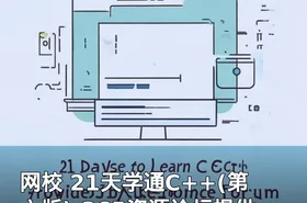 网校 21天学通C++(第六版)-365资源论坛提供