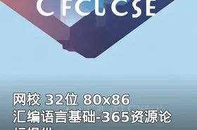 网校 32位 80x86 汇编语言基础-365资源论坛提供