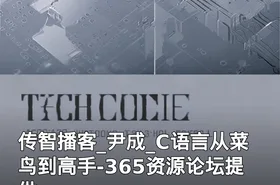 传智播客_尹成_C语言从菜鸟到高手-365资源论坛提供