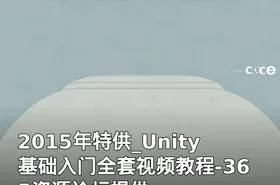 2015年特供_Unity基础入门全套视频教程-365资源论坛提供