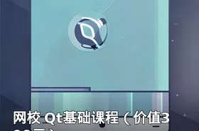网校 Qt基础课程（）