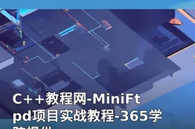 C++教程网-MiniFtpd项目实战教程-365学院提供