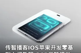传智播客IOS苹果开发零基础入门教程-365学院提供